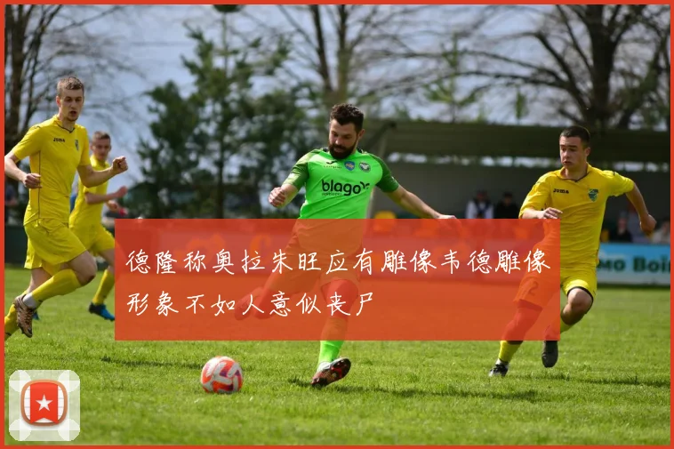 德隆称奥拉朱旺应有雕像韦德雕像形象不如人意似丧尸