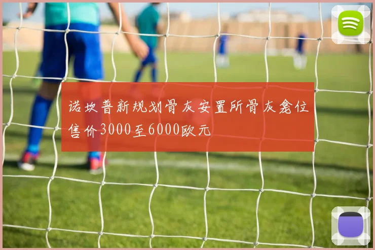 诺坎普新规划骨灰安置所骨灰龛位售价3000至6000欧元