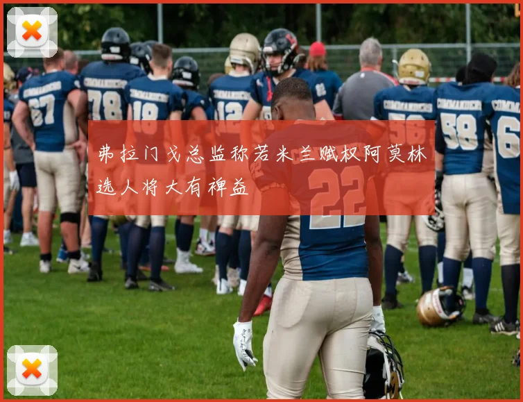 弗拉门戈总监称若米兰赋权阿莫林选人将大有裨益