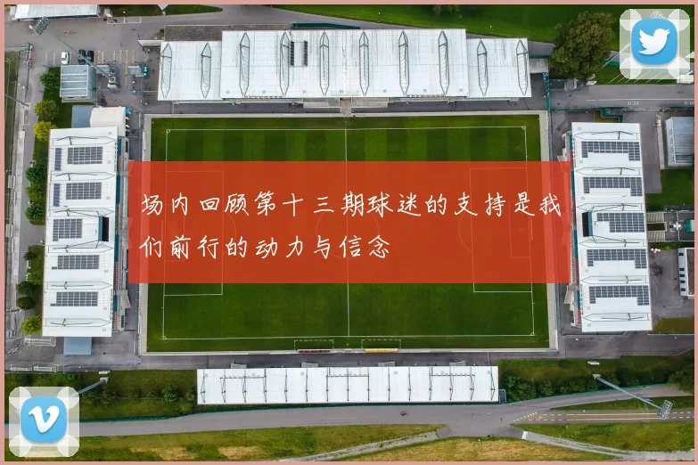 场内回顾第十三期球迷的支持是我们前行的动力与信念