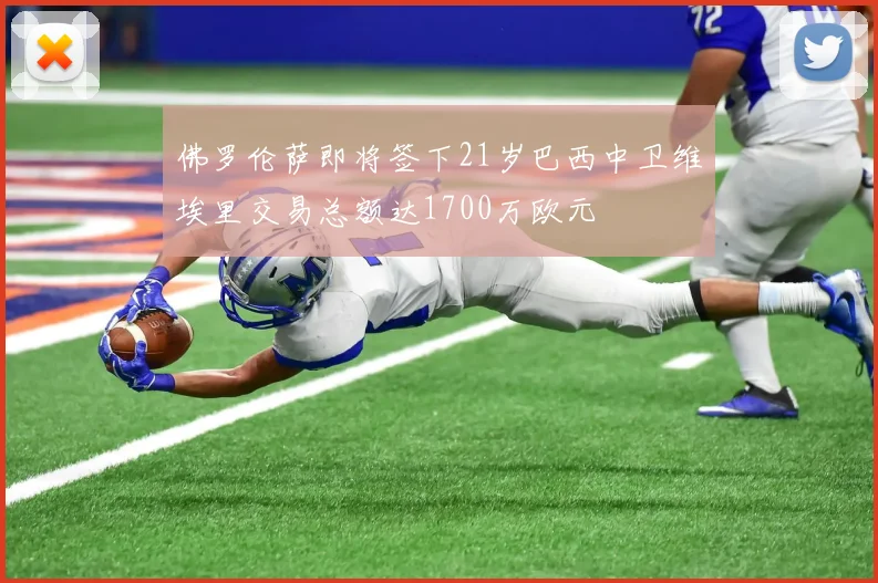 佛罗伦萨即将签下21岁巴西中卫维埃里交易总额达1700万欧元