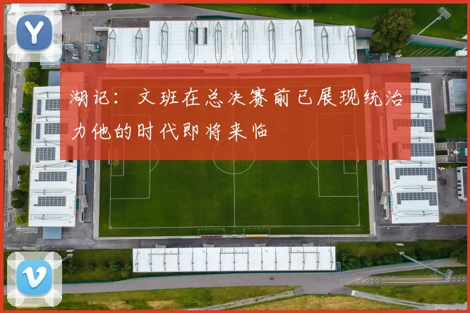 湖记：文班在总决赛前已展现统治力他的时代即将来临