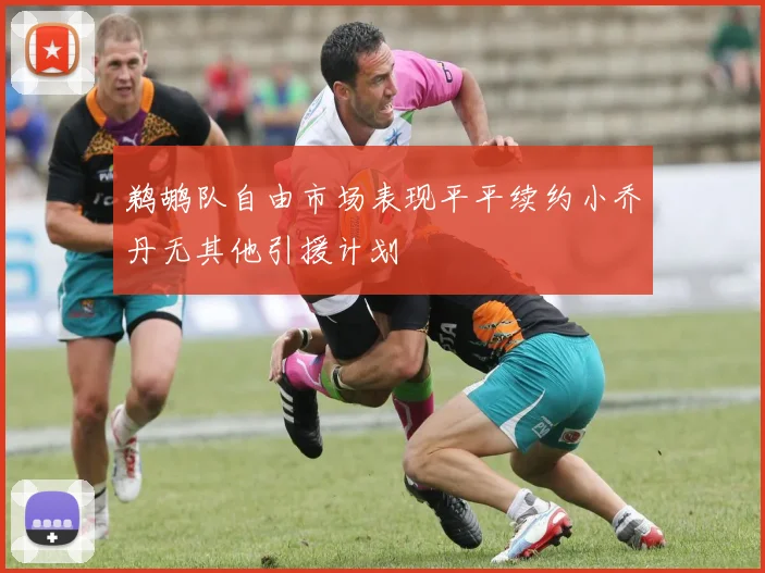 鹈鹕队自由市场表现平平续约小乔丹无其他引援计划