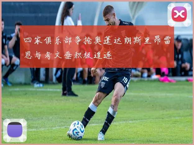 四家俱乐部争抢奥蓬达朗斯里昂雷恩与考文垂积极追逐