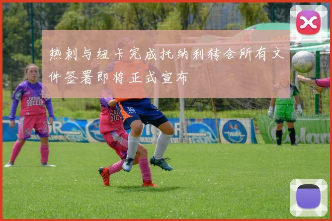 热刺与纽卡完成托纳利转会所有文件签署即将正式宣布