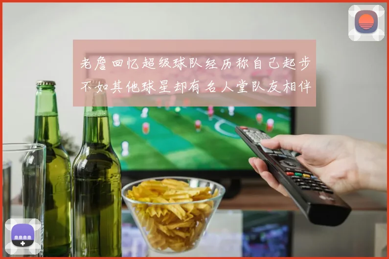 老詹回忆超级球队经历称自己起步不如其他球星却有名人堂队友相伴